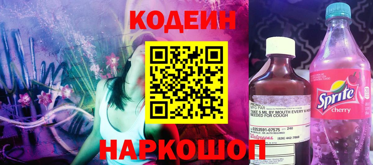 Codein Purple Drank Энгельс